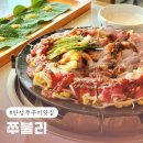 한경대학교 학생식당 | 안성맛집 쭈불리 다양한 조합의 쭈꾸미 요리가 가득 아양동맛집