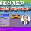 충청권 영성을 선도하는 아산 설화산기도원 성회 이미지