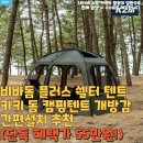 비바돔 플러스 쉘터 텐트 카키 돔 캠핑텐트 개방감 간편설치 추천(단독 혜택가 55만원!)
