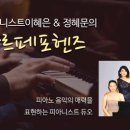 [무료공연] 피아니스트 이혜은&정혜문의 마르페포헨즈 이미지