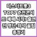 미스터 PC | 미스터트롯3 TOP7 춘천콘서트 예매 시작! 출연진 명단·좌석 꿀팁 총정리