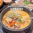 인생순대국 | 청라순대국 맛집 수라옥｜국물 진하고 건더기 듬뿍, 만족스러운 인생 순대국 후기