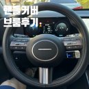 브룸(Vroom) | 현대차 핸들커버 브룸 내돈내산 후기 (실리콘, 무타공 제품)