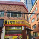 학장 소갈비찜 이미지
