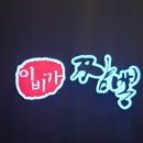 이비가짬뽕평화점