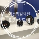피카소도예 | 광주 국립아시아문화전당 이건희컬렉션 피카소 도예 방문후기