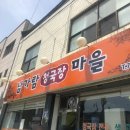 남가람청국장마을