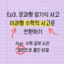고3이과수학학원 | Ep3. [고3 수학 설탭 후기] 문과형 암기식 사고 ➡️ 이과형 수학적 사고로 전환하기 (feat. 수학 공부...