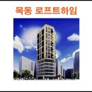 베스트라이프시스템(주)현대백화점본점매장 | 목동 로프트하임 분양가 분양 홍보관