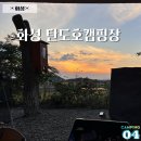 수노을주유소 | 화성 탄도호캠핑장 노을 맛집 우중캠핑 2박3일 후기