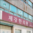 제강한의원 이미지