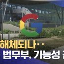 구글 해체되나.. "미국 법무부, 가능성 검토" 이미지