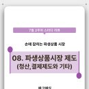 (주)한국지반관리 | [KRX퓨처스타_파고파도] Lv.1 지반다지기: 파생상품시장제도 - 청산,결제제도와 기타 시장관리제도