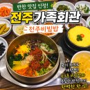원조한국회관 | 전주가족회관 전주비빔밥 내돈내산, 반찬까지 완벽했던 맛집