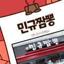 민규짬뽕