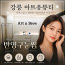 강릉 반영구 눈썹 아트유뷰티 자연스러운 눈썹관리 솔직한 후기