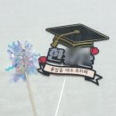 지화자디자인 | 현관문이벤트 지화자마켓 졸업축하 소품 후기 / 미니현수막·학사모토퍼·기념일토퍼로 졸업식 준비
