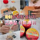 전수연고추장 | <전수연바>여름 방학 고추장 방학 키트로 즐기기 내돈내산