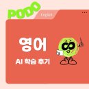 PODO | [포도/PODO] 영어 AI 학습 후기 (+친구 추천 이벤트)