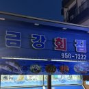 금강튀김 - 제주시 노연로 53 | [서천 장항 횟집] 금강횟집 내돈내산 솔직후기 (금강하구둑 횟집, 대형버스 주차가능 횟집)