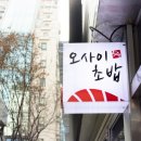 오마카세 오사이초밥 삼성점