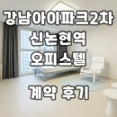 아이파크2차 | 신논현역 오피스텔 강남역아이파크2차 계약후기 월세 단기임대 현황 확인