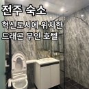 드래곤무인호텔 2 이미지