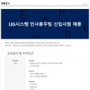 ﻿[(주)LIG시스템] 인사총무팀 신입사원 채용(정규직) 이미지