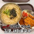 국수마을 | 김포 새마을국수 후기 5500원 무한리필 가성비 식당