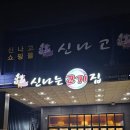 신나는고기집 - 칠곡군 2번도로길 90-1 | 신나는고기집