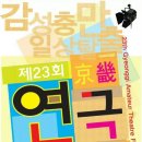 용설아트스페이스 | <안성 축제/ 가볼만한곳> 2013 경기연극 올림피아드 공연 후기