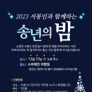 2023 서봉동문 송년의 밤 - 12/13(수) 6시 이미지