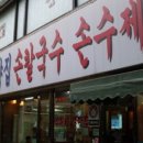 주막칼국수 이미지