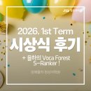 UR(김해시)-[율하로]-상-25 | [김해율하 정상어학원] 2026. 1st Term 시상식 후기 + 율하의 Voca Forest S-ranker!