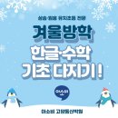 드림아이유치원 | [삼송 초등학원] 겨울방학 한글·수학 기초 향상반 모집 ✏️