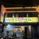 사랑도회센타