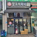 양꼬치위너