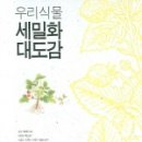 우리 꽃 세밀화 이미지