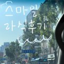 안경쟁이 | 대구 메트로 안과 스마일 라식 생생 후기 ୨୧ 17년 안경쟁이 생활 청산