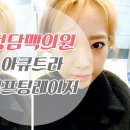 청담맥의원 | 구로피부과 청담맥의원에서 아큐트라 리프팅레이저 받은 후기