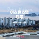 이스턴호텔 제주 | 이스턴호텔 제주 조식 후기, 장단점 리뷰