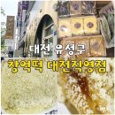 신탄진로 | 대전 창억떡 호박인절미 구름떡 약식 평일 구매 할인팁 주차 내돈내산