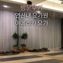 찾아가는 요가 | [방문후기] 연신내요가 아메리카 요가 연신내점