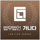 법무법인가나다