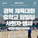 열정Ent | [경북 체육대회] 구미 대구 중학교 비포스쿨, 관계형성 팀빌딩 MC 진행 후기! (with 베스트ENT)