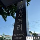 단지생두부 | [삼양사거리 삼양막걸리] 레트로한 분위기에서 감성 안주와 막걸리 한잔