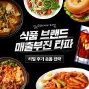 크레이지피알 | 크레이지피알, 식품 브랜드 매출 부진 타파 캠페인 ‘리얼후기 숏폼 전략’ 전개뉴스 제공크레이지피알...