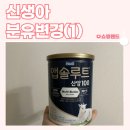 산양중학교 | 신생아 분유 고르기(압타밀/앱솔루트 산양)