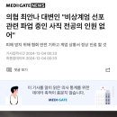 의협 최안나 대변인 "비상계엄 선포 관련 파업 중인 사직 전공의 인원 없어" 이미지