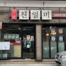 진일미
